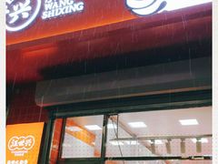 门面-汪世兴京味烤鸭(和兴路店)