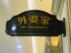 -外婆家(古墩印象城店)