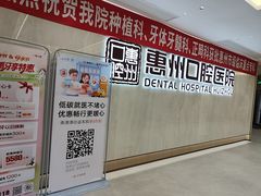 -惠州口腔医院(下埔总院)