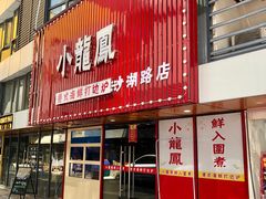 -小龍鳳·港式海鲜打边炉(沙湖路店)