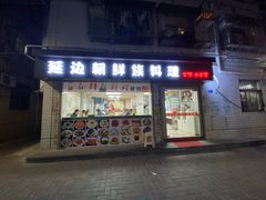 门面-屋里家延边朝鲜族冷面(南园店)