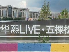-华熙LIVE·五棵松-停车场