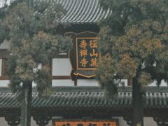 -径山寺