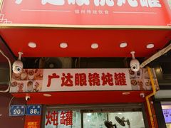 -广达眼镜炖罐(广达店)