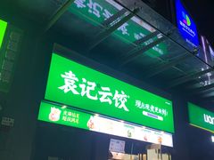 -袁记云饺(益田村店)