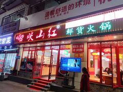 -映山红鲜货火锅(鱼嘴店)