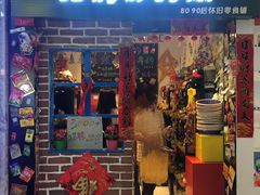 门面-咱们那时候