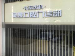 -昊昱口腔门诊部