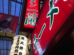 -一兰拉面(梅田阪急东通店)