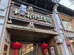 -新万鑫银丝面·非遗无锡味(惠山古镇店)