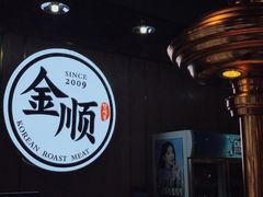 -金顺韩式烤肉·网红烤肉店(广利路店)