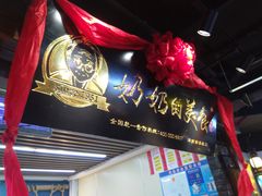 门面-奶奶的美食(悦立方店)