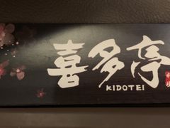 门面-喜多亭(宜山路店)