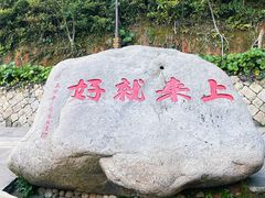 -普陀山风景区-佛顶山