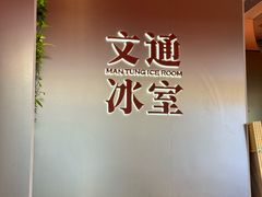 -文通冰室(东方宝泰店)