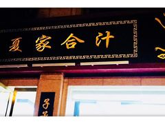门面-夏家合汁(天润花园小区店)