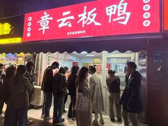 -章云板鸭(马道街店)