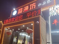 -晶渔坊·海鲜私房菜(东夷小镇店)