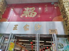 门面-王家沙点心店(南京西路总店)