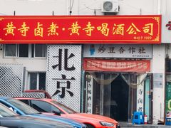-黄寺卤煮·黄寺喝酒公司