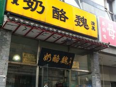 门面-奶酪魏(牛街总店)