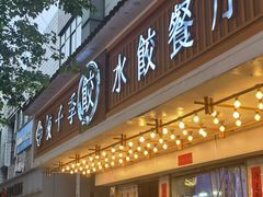-饺子季水饺餐厅(新市街店)