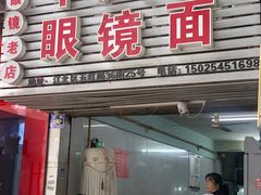 -十八梯眼镜面(五红路店)