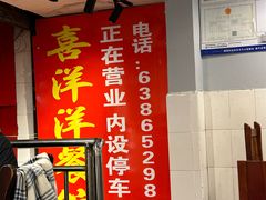-喜洋洋(中山四路店)