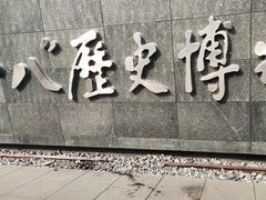 -沈阳“九·一八”历史博物馆