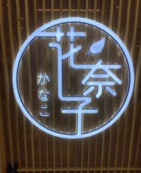 -花奈子日式美甲美睫