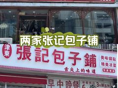 -津门张记包子铺(华昌道店)