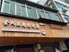 -余氏豆腐包老店(东直街店)