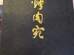 -烤肉宛饭庄(南礼士路店)