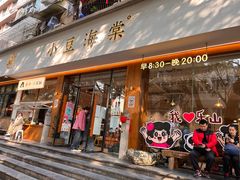 -小豆海棠(人民南路店)