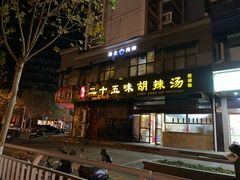 门面-二十五味胡辣汤(正弘山店)