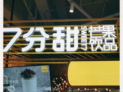 门面-7分甜(上海闵行区古北1699店)