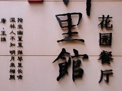 -新竹里馆·花园餐厅(兴苑路店)