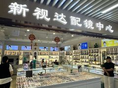 -新视达眼镜店·蔡司·依视路(名镜苑店)