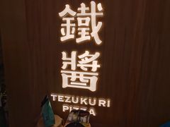 -铁酱披萨(乐清南虹店)