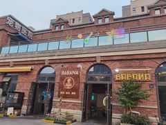 -BABANA烧烤·龙虾·海鲜