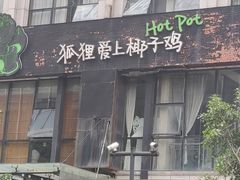 门面-狐狸爱上椰子鸡(滨江星光大道店)
