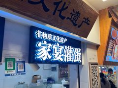 -家宴·灌蛋·沙茶面(曾厝垵店)