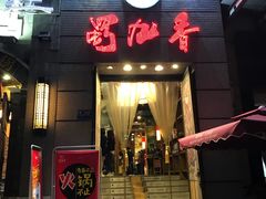 门面-蜀九香火锅(九眼桥店)