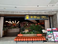 -半秋山西餐厅(巴南万达广场店)