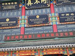 -真不同饭店(老城店)