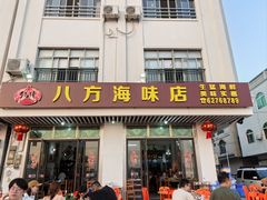-八方海味餐厅