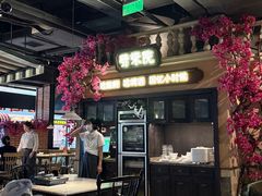 -前海沿·青岛菜(李沧万达店)