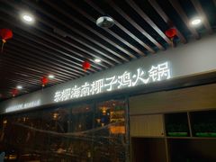 门面-东椰·海南椰子鸡火锅(朝阳门店)