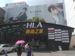 -海澜之家(总部展厅店)