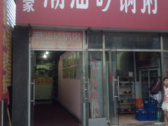 门面-贰號小院潮汕砂锅粥(前海西街店)